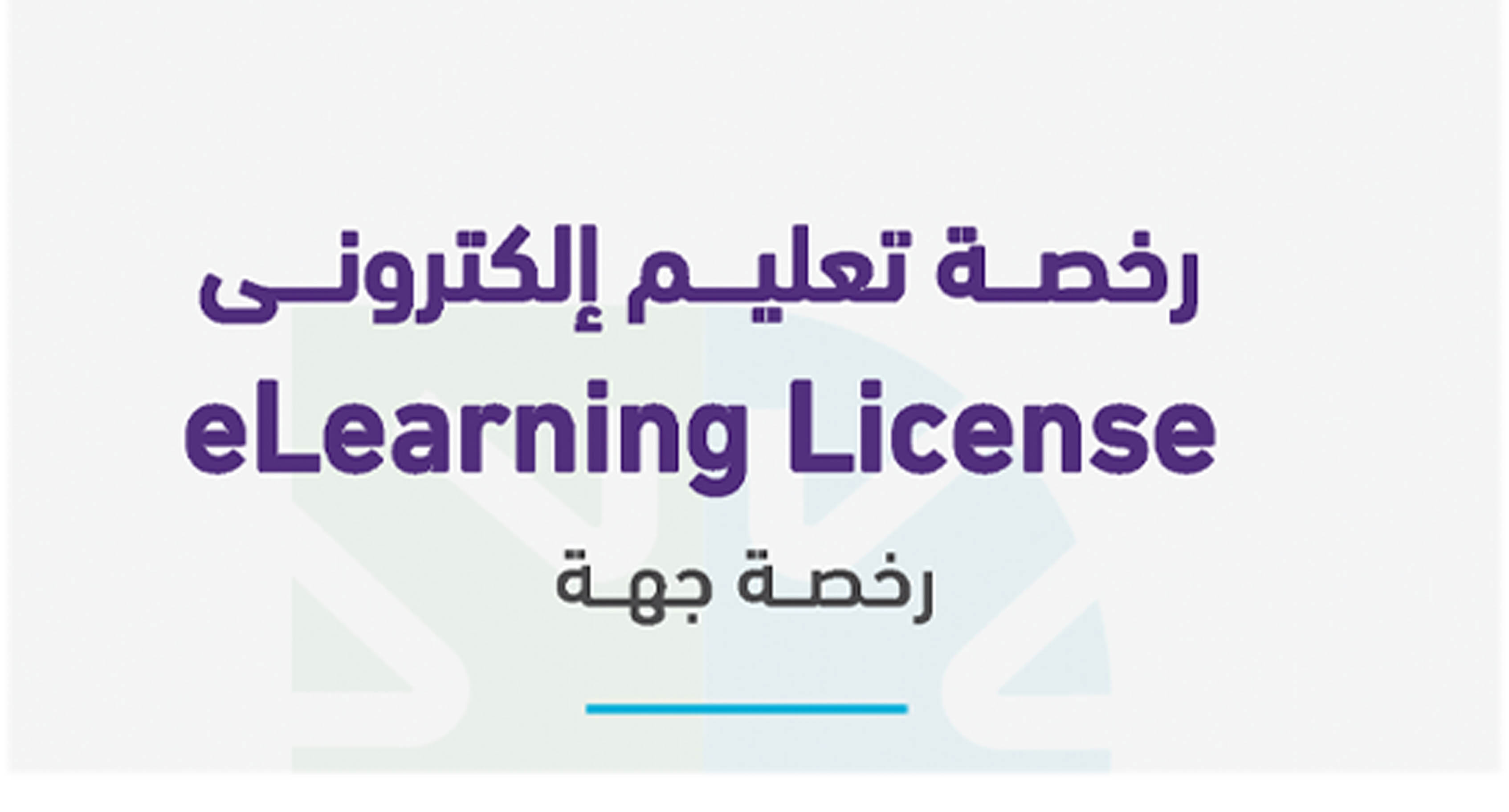 معهد جمعية النحالين التعاونية الدولي للتدريب بالباحة يحصل على رخصة التعليم الالكتروني